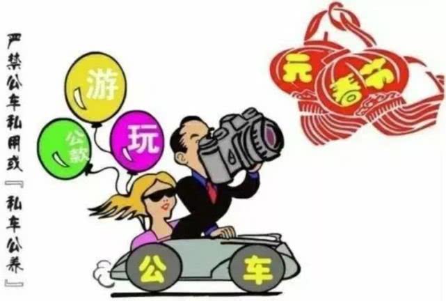 【温馨提示】2020年元旦春节廉政提醒