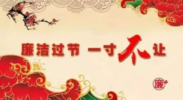 【温馨提示】2020年元旦春节廉政提醒